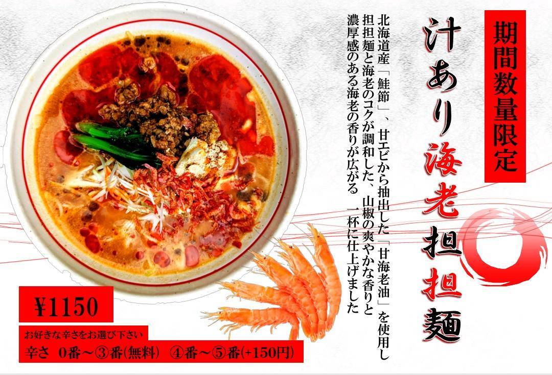 汁あり海老担々麺