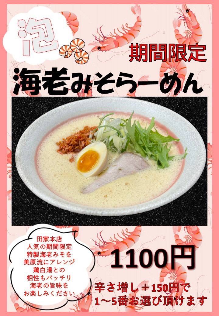 泡 海老みそらーめん