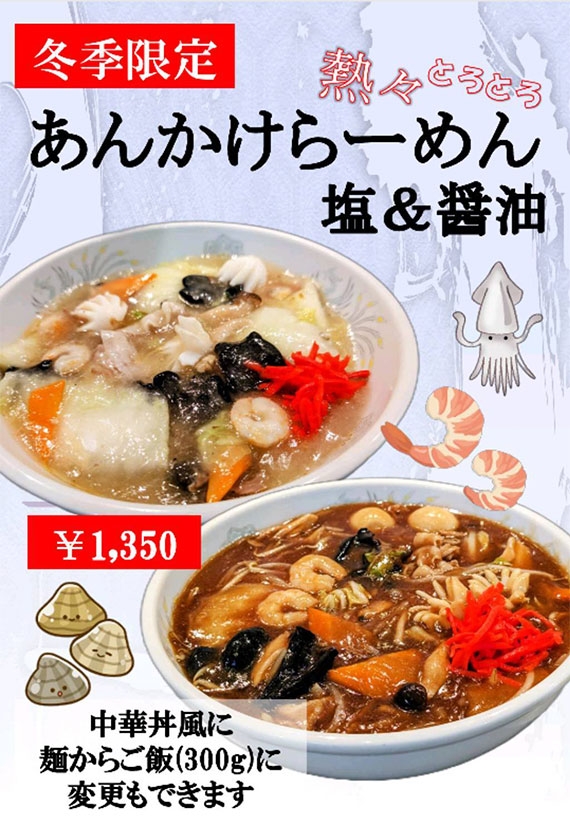 あんかけらーめん（塩＆醤油）