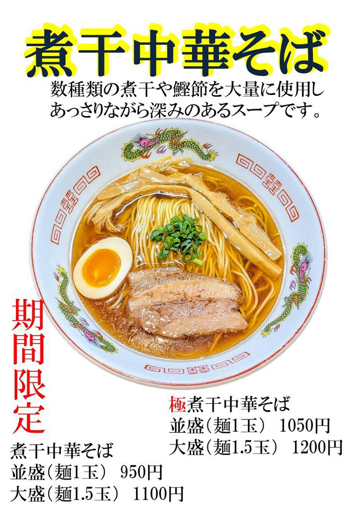 函館らーめん一縁　煮干し中華そば
