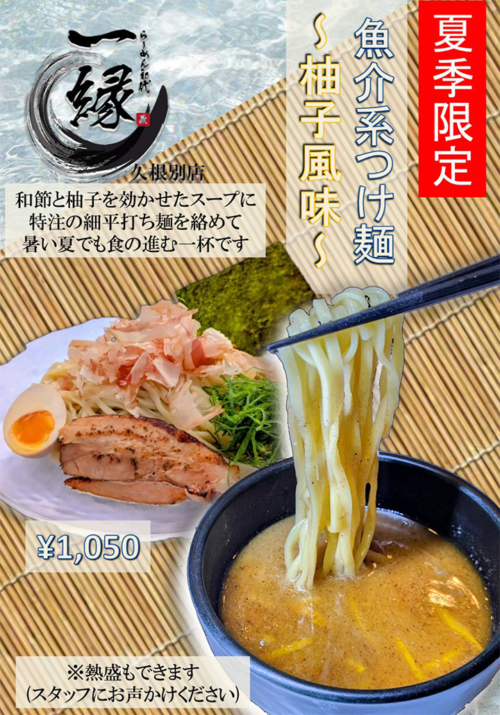 魚介風つけ麺柚子風味